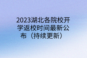 2023湖北各院校开学返校时间最新公布（持续更新）