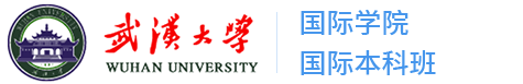 武汉大学国际本科