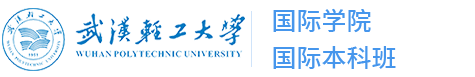 武汉轻工大学国际本科