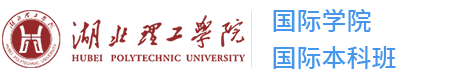 湖北理工学院国际本科