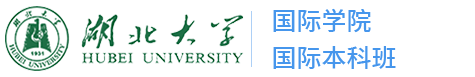 湖北大学国际本科