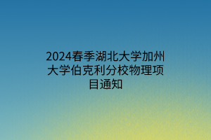 2024春季湖北大学加州大学伯克利分校物理项目通知
