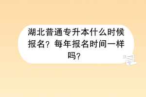 湖北普通专升本什么时候报名？每年报名时间一样吗？