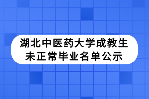 湖北中医药大学成教生未正常毕业名单公示