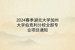 2024春季湖北大学加州大学伯克利分校全部专业项目通知