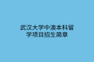 武汉大学中澳本科留学项目招生简章