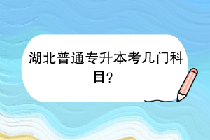 湖北普通专升本考几门科目？