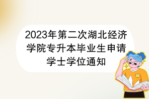 2023年第二次湖北经济学院专升本毕业生申请学士学位通知