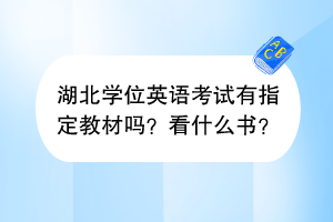 湖北学位英语考试有指定教材吗？看什么书？