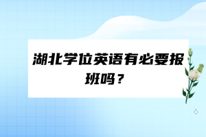 湖北学位英语有必要报班吗？