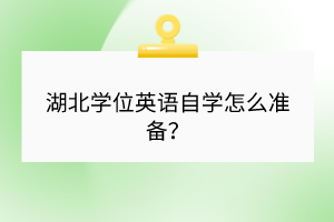 湖北学位英语自学怎么准备？