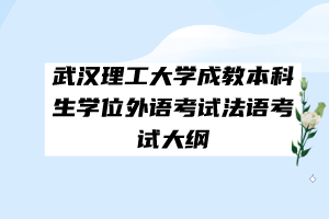 武汉理工大学成教本科生学位外语考试法语考试大纲