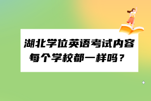 湖北学位英语考试内容每个学校都一样吗？