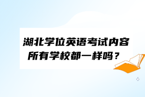 湖北学位英语考试内容所有学校都一样吗？