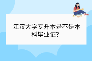 江汉大学专升本是不是本科毕业证？