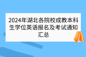 2024年湖北各院校成教本科生学位英语报名及考试通知汇总