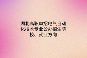 湖北高职单招铁道机车车辆制造与维护专业公办招生院校、就业方向