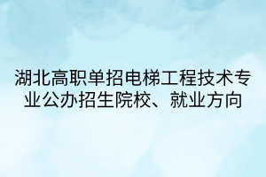 湖北高职单招电梯工程技术专业