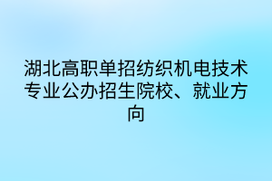 湖北高职单招纺织机电技术专业