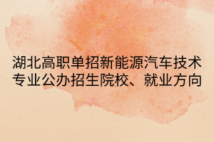 湖北高职单招新能源汽车技术专业 湖北高职单招新能源汽车技术专业