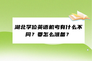 湖北学位英语机考有什么不同？要怎么准备？