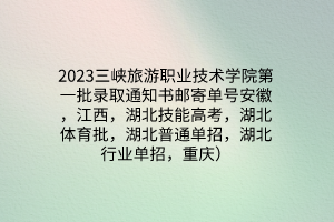 2023三峡旅游职业技术学院第一批录取通知书邮寄单号安徽，江西，湖北技能高考，湖北体育批，湖北普通单招，湖北行业单招，重庆）