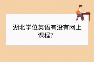 湖北学位英语有没有网上课程？