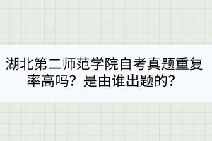 湖北第二师范学院自考真题重复率高吗？
