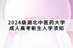 2024级湖北中医药大学成人高考新生入学须知