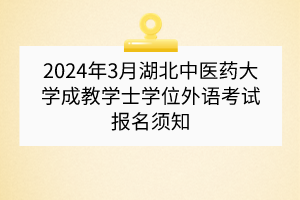 2024年3月湖北中医药大学成教学士学位外语考试报名须知