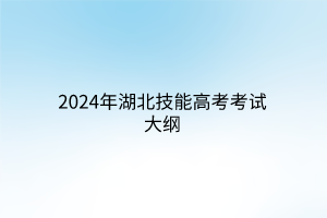 2024年湖北技能高考考试大纲