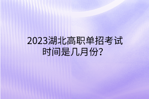 2023湖北高职单招考试时间是几月份？