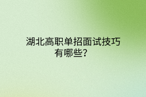 湖北高职单招面试技巧有哪些？