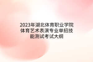 2023年湖北体育职业学院体育艺术表演专业单招技能测试考试大纲