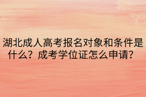 湖北成人高考报名对象和条件是什么？成考学位证怎么申请？