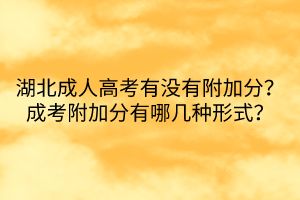 湖北成人高考有没有附加分？成考附加分有哪几种形式？