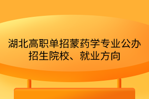 湖北高职单招蒙药学专业公办招生院校、就业方向