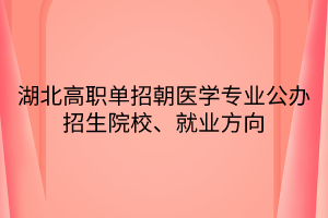 湖北高职单招朝医学专业公办招生院校、就业方向