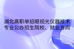 湖北高职单招眼视光仪器技术专业公办招生院校、就业方向