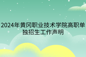 2024年黄冈职业技术学院高职单独招生工作声明