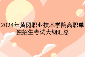 2024年黄冈职业技术学院高职单独招生考试大纲汇总