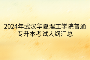 2024年武汉华夏理工学院普通专升本考试大纲汇总(1)