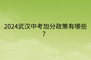 2024武汉中考加分政策有哪些？