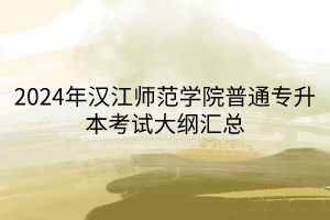 2024年汉江师范学院普通专升本考试大纲汇总(1)