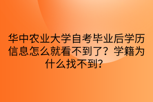 华中农业大学自考毕业后学历信息怎么就看不到了？学籍为什么找不到？