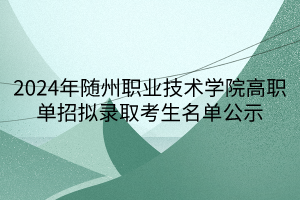 2024年随州职业技术学院高职单招拟录取考生名单公示