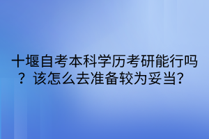 十堰自考本科学历考研能行吗？该怎么去准备较为妥当？