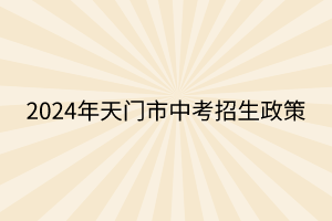 2024年天门市中考招生政策