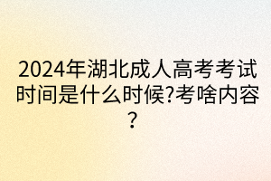 2024年湖北成人高考考试时间是什么时候?考啥内容？