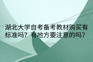 湖北大学自考备考教材购买有标准吗？有地方要注意的吗？